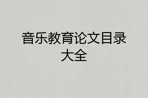 音乐教育论文目录大全