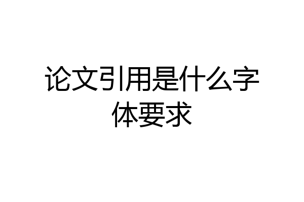论文引用是什么字体要求