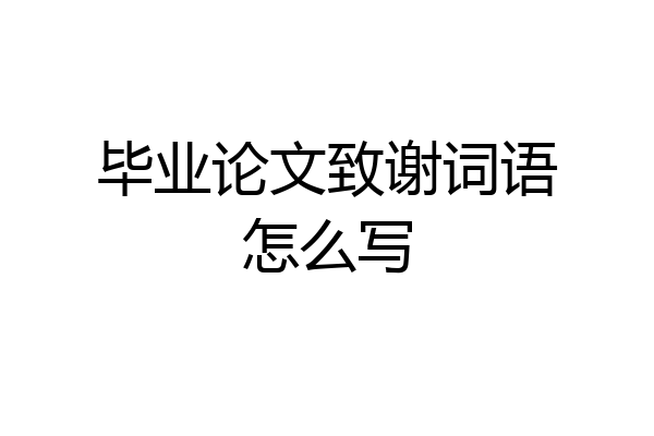 毕业论文致谢词语怎么写