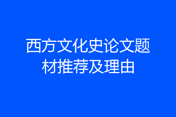 西方文化史论文题材推荐及理由