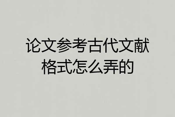 论文参考古代文献格式怎么弄的