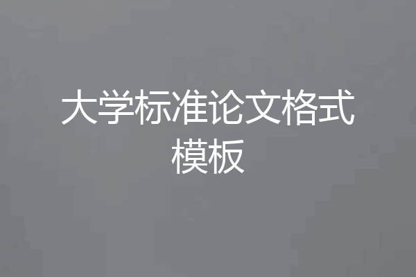 大学标准论文格式模板
