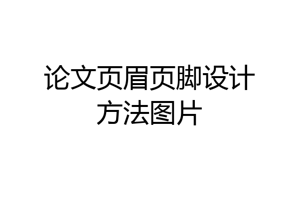 论文页眉页脚设计方法图片