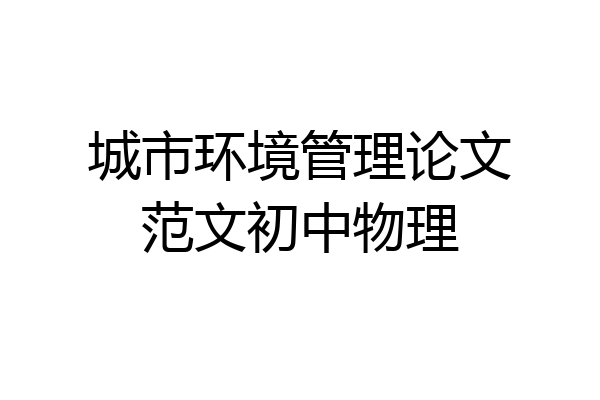 城市环境管理论文范文初中物理