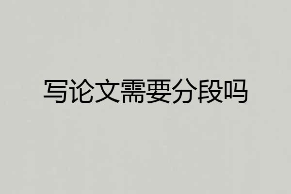 写论文需要分段吗