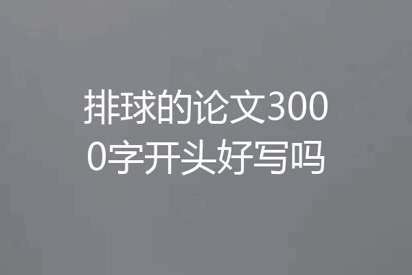 排球的论文3000字开头好写吗