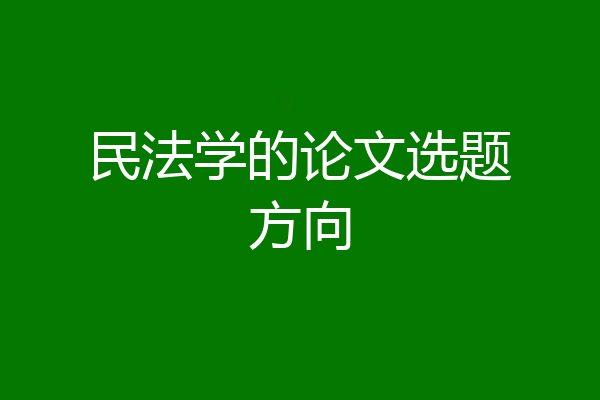 民法学的论文选题方向