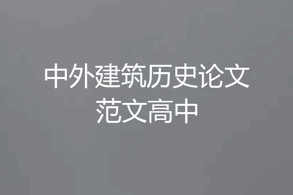 中外建筑历史论文范文高中