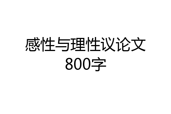 感性与理性议论文800字