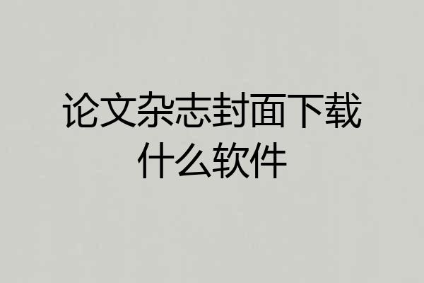 论文杂志封面下载什么软件