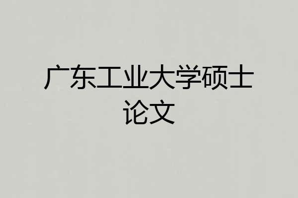 广东工业大学硕士论文