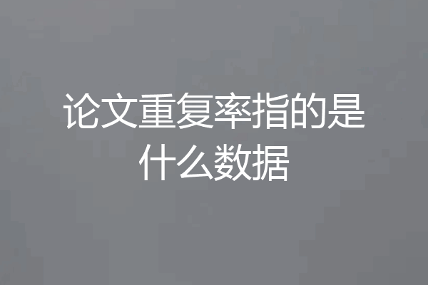 论文重复率指的是什么数据