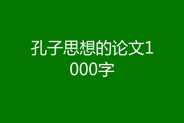 孔子思想的论文1000字