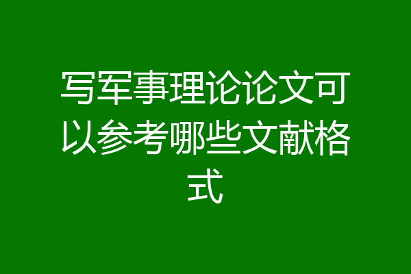 写军事理论论文可以参考哪些文献格式