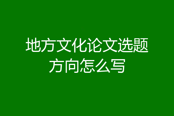 地方文化论文选题方向怎么写
