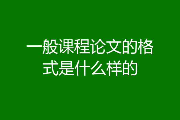 一般课程论文的格式是什么样的