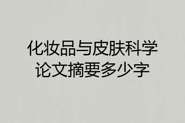 化妆品与皮肤科学论文摘要多少字