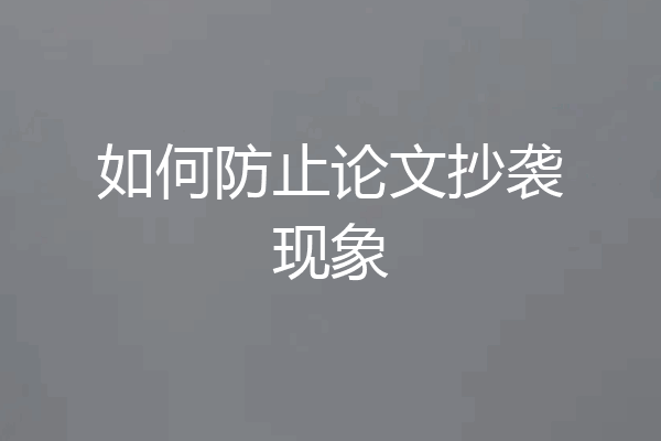 如何防止论文抄袭现象