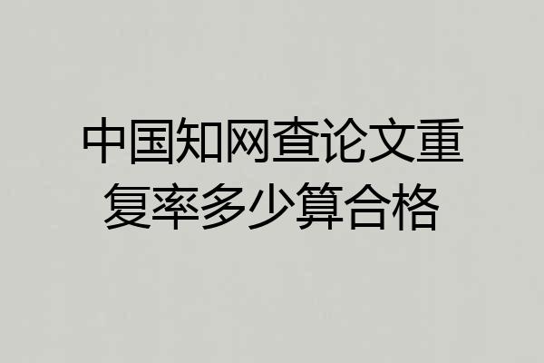 中国知网查论文重复率多少算合格