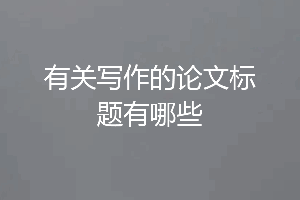 有关写作的论文标题有哪些