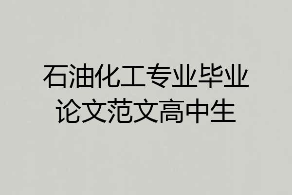石油化工专业毕业论文范文高中生