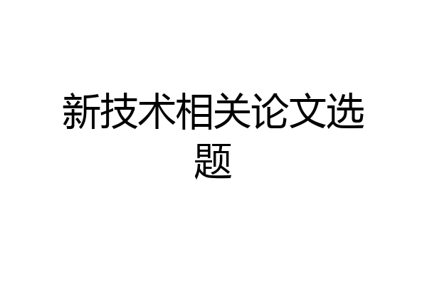 新技术相关论文选题
