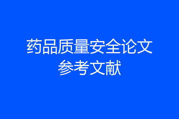 药品质量安全论文参考文献