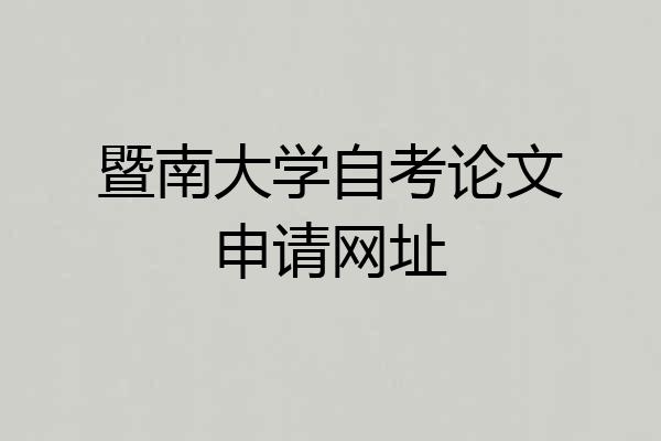 暨南大学自考论文申请网址