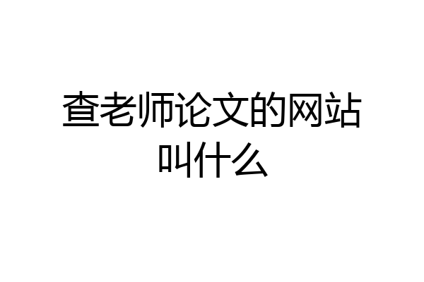 查老师论文的网站叫什么