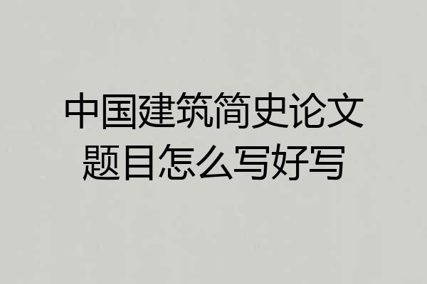 中国建筑简史论文题目怎么写好写