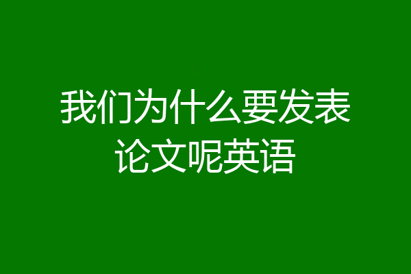 我们为什么要发表论文呢英语