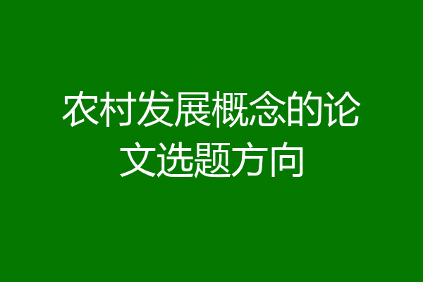 农村发展概念的论文选题方向