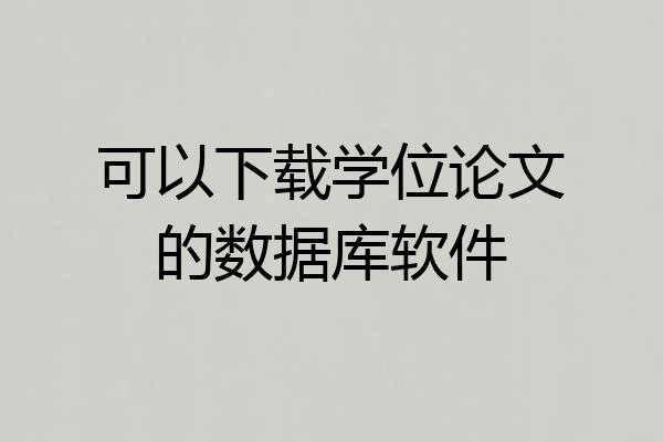 可以下载学位论文的数据库软件