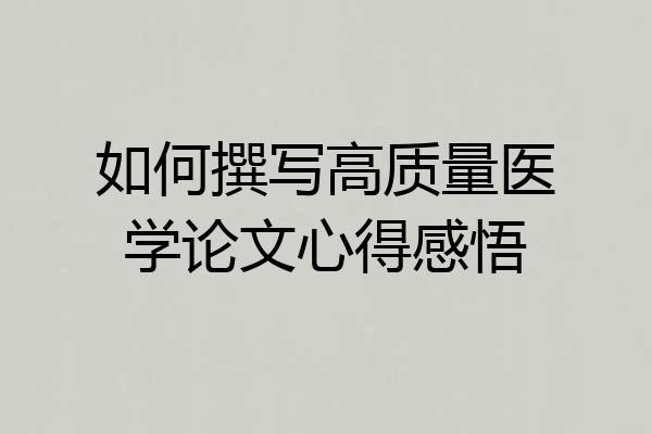 如何撰写高质量医学论文心得感悟