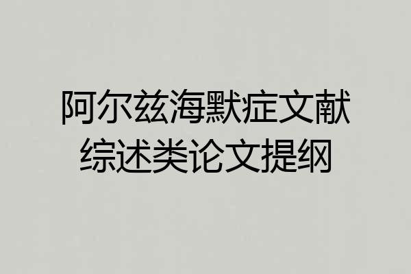 阿尔兹海默症文献综述类论文提纲