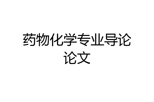 药物化学专业导论论文