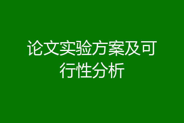 论文实验方案及可行性分析