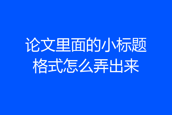 论文里面的小标题格式怎么弄出来