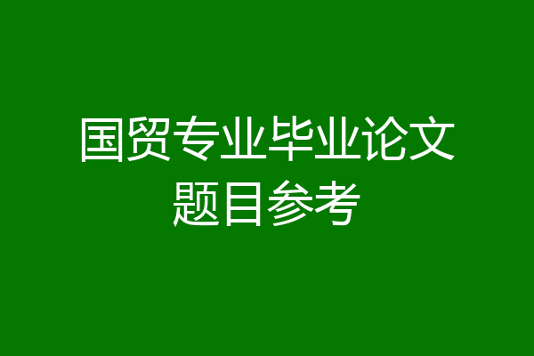 国贸专业毕业论文题目参考