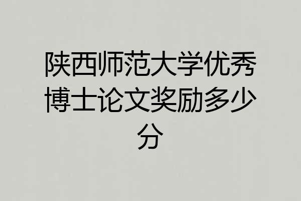 陕西师范大学优秀博士论文奖励多少分