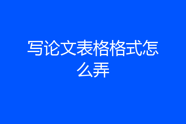 写论文表格格式怎么弄