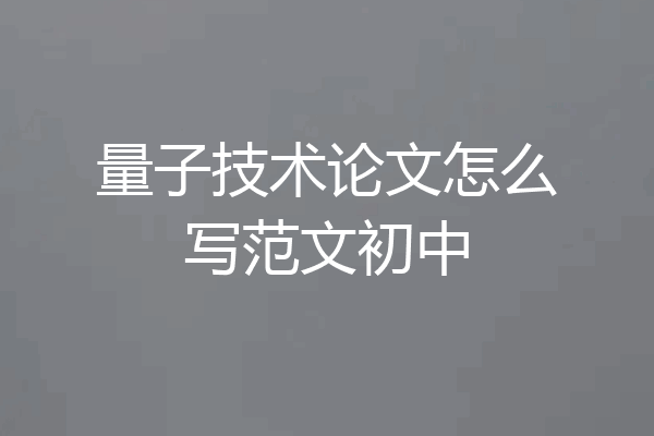 量子技术论文怎么写范文初中