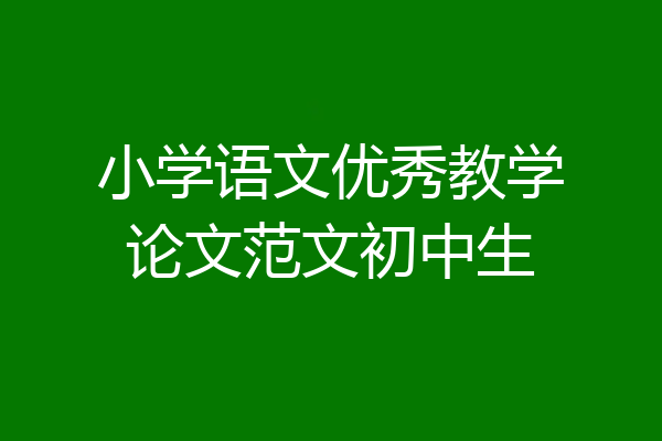 小学语文优秀教学论文范文初中生