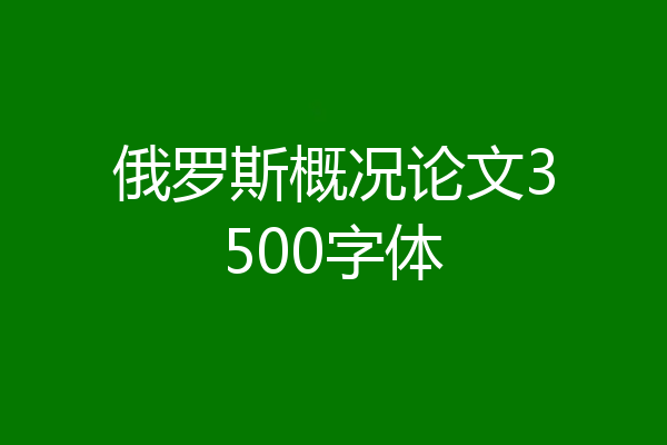 俄罗斯概况论文3500字体