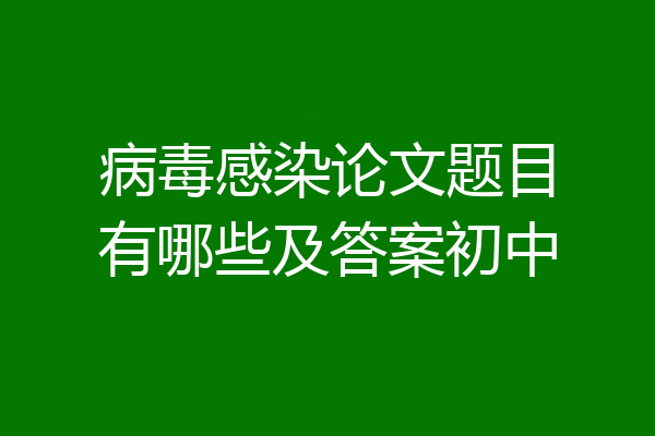 病毒感染论文题目有哪些及答案初中