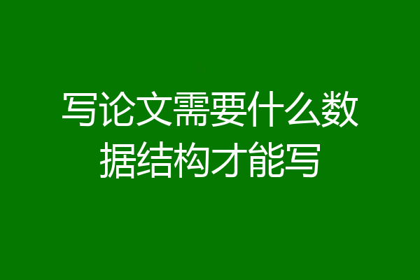写论文需要什么数据结构才能写