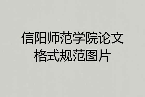 信阳师范学院论文格式规范图片