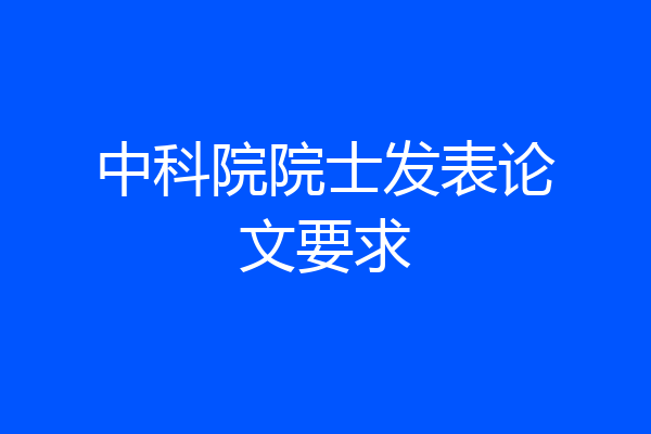中科院院士发表论文要求