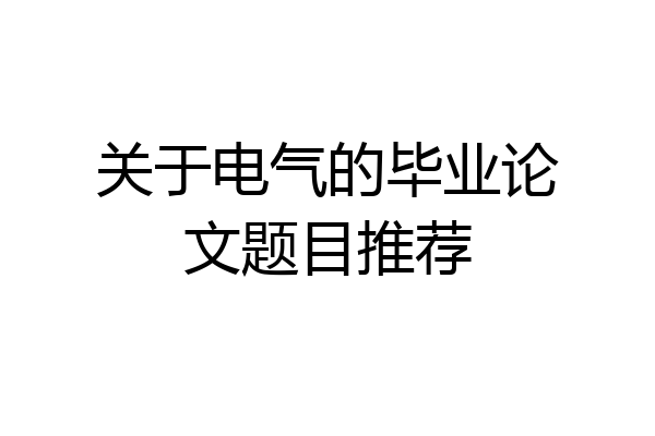 关于电气的毕业论文题目推荐