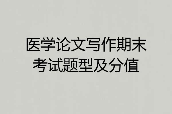 医学论文写作期末考试题型及分值